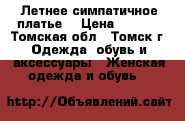 Летнее симпатичное платье  › Цена ­ 2 500 - Томская обл., Томск г. Одежда, обувь и аксессуары » Женская одежда и обувь   